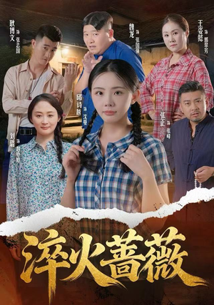 淬火蔷薇（50集）全网最火催泪短剧