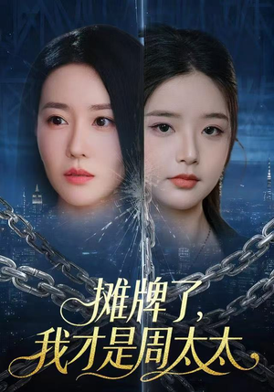 摊牌了，我才是周太太（50集）看完还想看的精彩短剧