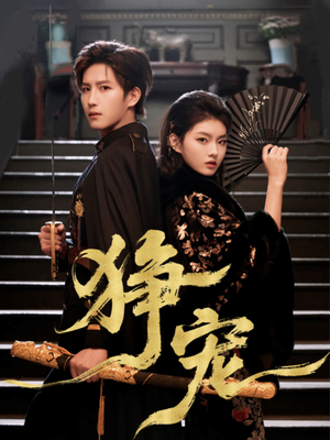 狰宠（60集）精彩短剧片段分享