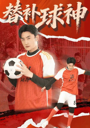 替补球神（30集）热门短剧新剧推荐
