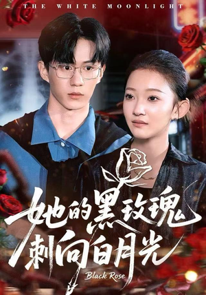 她的黑玫瑰刺向白月光（83集）深夜短剧精彩分享