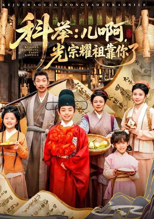 科举:儿啊,光宗耀祖全靠你了(83集) 科举:儿啊,光宗耀祖全靠你了(83集)精彩短剧每天更新