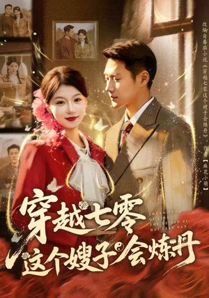 穿越七零这个嫂子会炼丹（80集）精彩短片好剧推荐