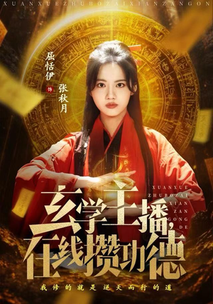 玄学主播，在线攒功德（78集）好看短剧每天更新