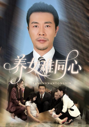 养女难同心（72集）亿人都在追的精彩短剧