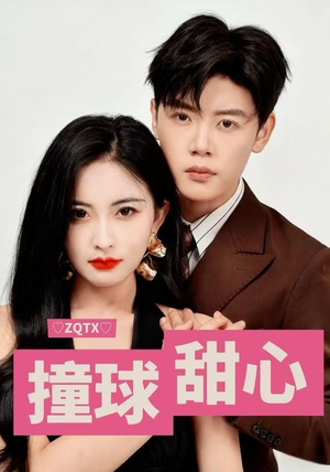 撞球甜心（60集）短剧每日分享推荐