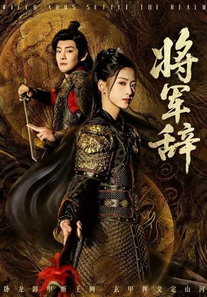 将军辞（68集）精彩短剧片段分享