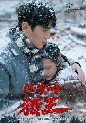 兴安岭猎王（84集）重生之追夫火葬场短剧