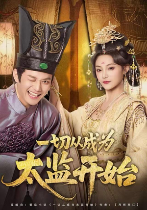 一切从成为太监开始（80集）短剧全集连看不停歇