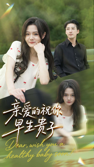 亲爱的你祝你早生贵子（87集）短剧全剧终高清放送