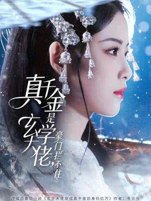 真千金是玄学大佬豪门拦不住（80集）短剧来了抢先观看