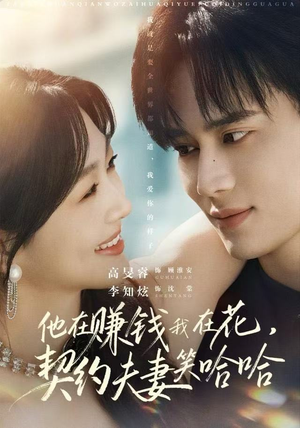 他在赚钱我在花，契约夫妻笑哈哈（68集）每日热门短剧推荐