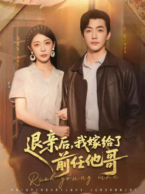 退亲后，我嫁给了前任他哥（73集）短剧合集杜比音效版