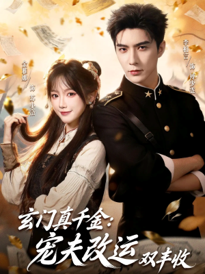 玄门真千金：宠夫改运双丰收（80集）最新短剧正在热播