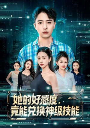 她的好感度，竟能兑换神级技能（74集）短剧男主角排行榜