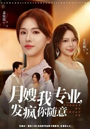 月嫂我专业，发疯你随意（63集）短剧合集通宵追更版