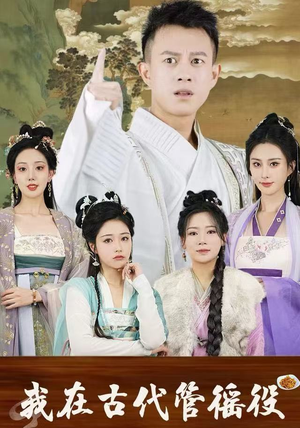 我在古代管徭役（95集）短剧全集连看不停歇