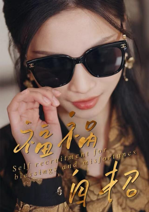 福祸自招（49集）短剧限免全集任你点