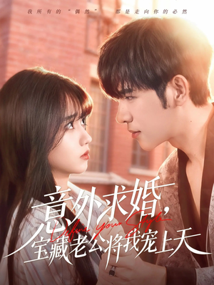 意外求婚，宝藏老公将我宠上天（80集）热播短剧持续分享