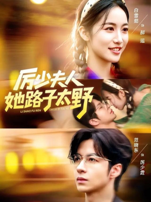 厉少夫人她路子太野（64集）短剧全集解锁零收费