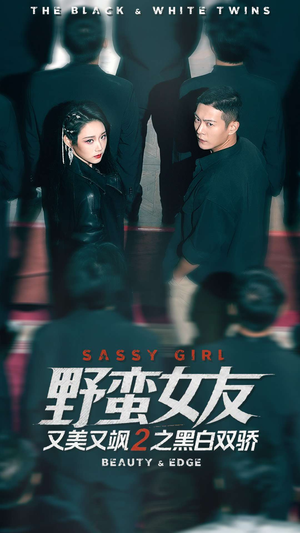 野蛮女友又美又飒2之黑白双骄（110集）深夜短剧推荐精彩片段