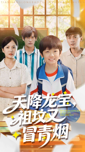 天降龙宝，祖坟又冒青烟了（90集）短剧全剧终在线连看