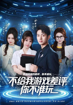 不给我游戏差评，你不准玩（80集）短剧追到爽越看越好看