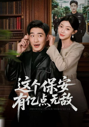 这个保安有亿点无敌（73集）男频热门短剧片段