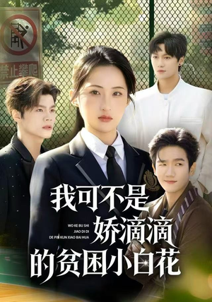 我可不是娇滴滴的贫困小白花（53集）爆火短剧超级精彩