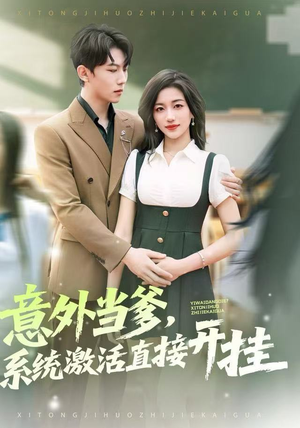 意外当爹，系统激活直接开挂（80集）好看的短剧抢先看