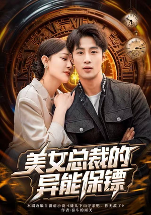 美女总裁的异能保镖（80集）好看又上头的短剧免费