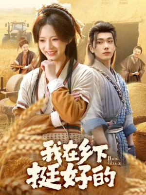 我在乡下挺好的（59集）精彩短剧不容错过