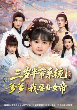 三岁半带系统:爹爹,我要当女帝(80集) 三岁半带系统:爹爹,我要当女帝(80集)短剧男主角排行榜