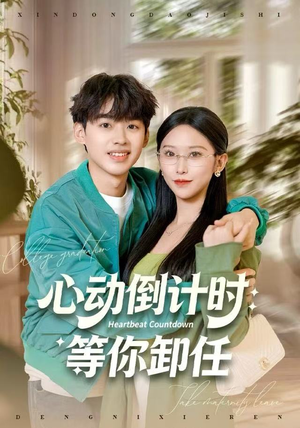心动倒计时:等你卸任(91集) 心动倒计时:等你卸任(91集)好看又上头的热播短剧