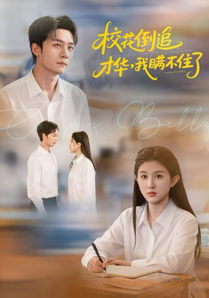 校花倒追才华，我瞒不住了（85集）短剧全集特惠限时看