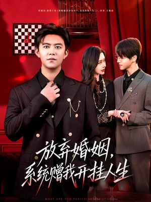 放弃婚姻，系统赠我开挂人生（60集）每天分享不一样的短剧