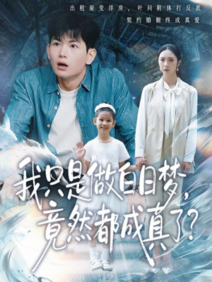 我只是做白日梦,竟然都成真了(80集) 我只是做白日梦,竟然都成真了(80集)分享短剧每天更新