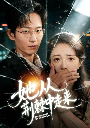 她从荆棘中走来（71集）热门儿短剧抢先看