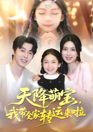 天降萌宝我带全家转运来啦（60集）短剧全系列永久免费