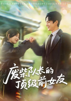 废柴队长的顶级前女友（60集）好看又精彩的短剧