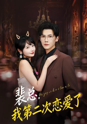 裴总，我第二次恋爱了（75集）热播短剧停不下来
