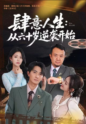 肆意人生：从六十岁逆袭开始（80集）韩国短剧精彩片段