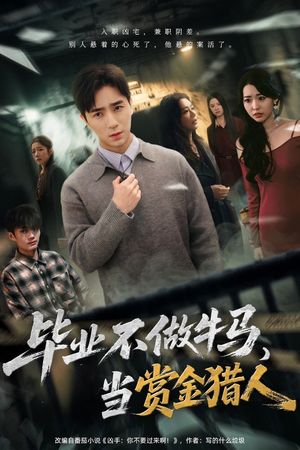 毕业不做牛马，去当赏金猎人（85集）古装短剧热门推荐