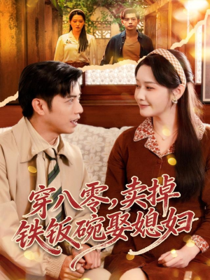 穿八零，卖掉铁饭碗娶媳妇（80集）重生之追夫火葬场短剧