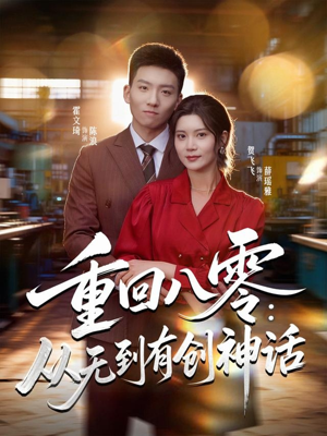 重回八零：从无到有创神话（82集）好看短剧每天更新