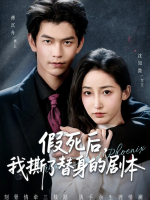 替身掉马后，傅爷连夜清算（78集）爆火短剧超级精彩