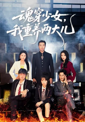 魂穿少女，我重养两大儿（67集）好看的短剧追到爽