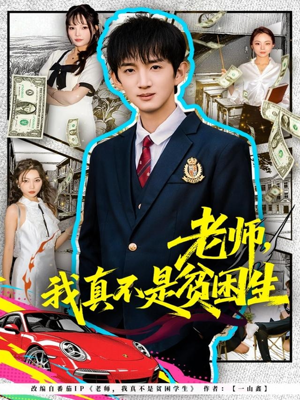 老师，我真不是贫困学生（78集）火爆短剧精彩片段