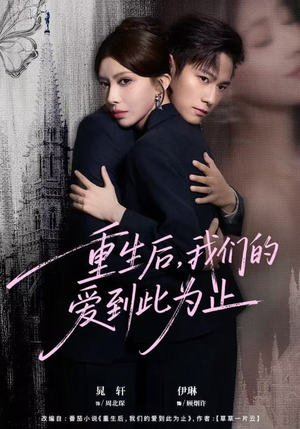 重生后，我们的爱到此为止（60集）免费看短剧大结局