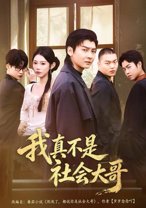 我真不是社会大哥（80集）深夜短剧推荐精彩片段